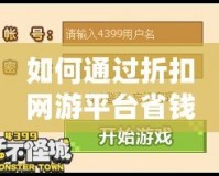 如何通過折扣網(wǎng)游平臺(tái)省錢又享受游戲的極致體驗(yàn)？