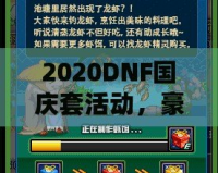 2020DNF國(guó)慶套活動(dòng)，豪華福利等你來(lái)拿！