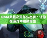 Dota風暴之靈怎么出裝？讓你在游戲中脫穎而出！