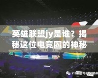 英雄聯(lián)盟jy是誰(shuí)？揭秘這位電競(jìng)?cè)Φ纳衩厝宋?></a></div>
                        <div   id=