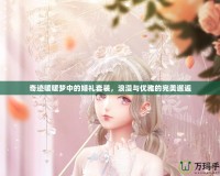 奇跡暖暖夢中的婚禮套裝，浪漫與優(yōu)雅的完美邂逅