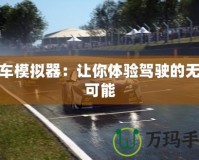 汽車模擬器：讓你體驗(yàn)駕駛的無限可能