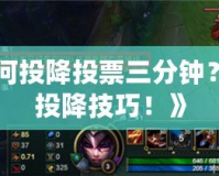 《LOL如何投降投票三分鐘？揭秘最全投降技巧！》