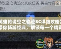 《英雄傳說空之軌跡SC詳細攻略》——帶你暢游經(jīng)典，解鎖每一個精彩瞬間