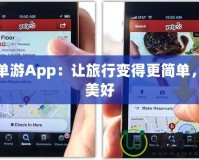 簡單游App：讓旅行變得更簡單，更美好