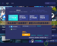 玩臺(tái)服哪個(gè)加速器好？解密2024年最佳選擇！