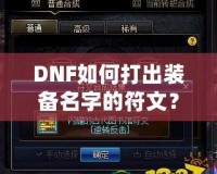 DNF如何打出裝備名字的符文？攻略大揭秘！