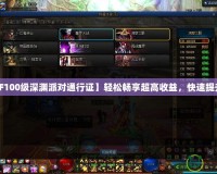 【DNF100級深淵派對通行證】輕松暢享超高收益，快速提升戰(zhàn)力！