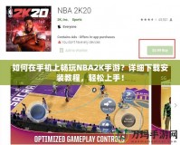 如何在手機(jī)上暢玩NBA2K手游？詳細(xì)下載安裝教程，輕松上手！