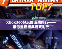 Xbox360好玩的游戲排行——帶你重溫經(jīng)典游戲時光