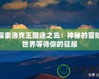 探索洛克王國迷之島：神秘的冒險世界等待你的征服