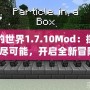 我的世界1.7.10Mod：探索無(wú)盡可能，開啟全新冒險(xiǎn)！