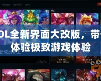 LOL全新界面大改版，帶你體驗(yàn)極致游戲體驗(yàn)