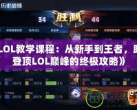 《LOL教學(xué)課程：從新手到王者，助你登頂LOL巔峰的終極攻略》