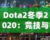 Dota2冬季2020：競技與激情的完美交織