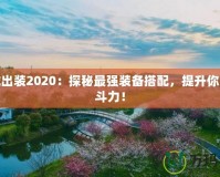 皮城出裝2020：探秘最強(qiáng)裝備搭配，提升你的戰(zhàn)斗力！