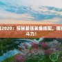 皮城出裝2020：探秘最強(qiáng)裝備搭配，提升你的戰(zhàn)斗力！