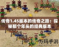 傳奇1.45版本的傳奇之路：探秘那個(gè)年頭的經(jīng)典版本