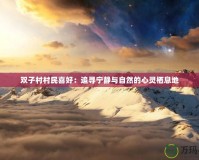 雙子村村民喜好：追尋寧靜與自然的心靈棲息地