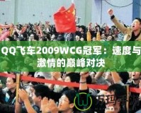 QQ飛車2009WCG冠軍：速度與激情的巔峰對(duì)決