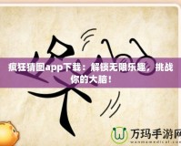 瘋狂猜圖app下載：解鎖無(wú)限樂趣，挑戰(zhàn)你的大腦！