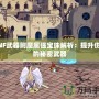 DNF武器附魔屬?gòu)?qiáng)寶珠解析：提升傷害的秘密武器