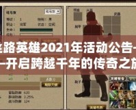 絲路英雄2021年活動(dòng)公告——開(kāi)啟跨越千年的傳奇之旅