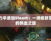 暴力辛迪加Steam：一場(chǎng)極致冒險(xiǎn)的熱血之旅