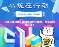 樂克樂克攻略：玩轉(zhuǎn)生活的小確幸，點(diǎn)亮你的每一天！