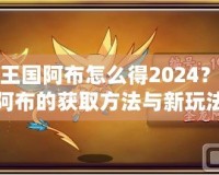 洛克王國阿布怎么得2024？探索阿布的獲取方法與新玩法