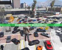 GTA5修改器按什么打開？教你輕松體驗(yàn)無限樂趣！