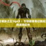 《暗影之王1ign》：引領(lǐng)暗黑奇幻新紀(jì)元的游戲巨作