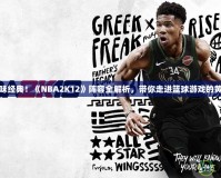 重新回味經典！《NBA2K12》陣容全解析，帶你走進籃球游戲的黃金時代