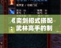 《奕劍招式搭配：武林高手的制勝秘訣》