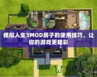 模擬人生3MOD房子的使用技巧，讓你的游戲更精彩