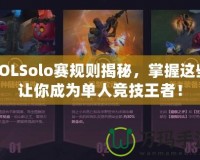 LOLSolo賽規(guī)則揭秘，掌握這些讓你成為單人競(jìng)技王者！