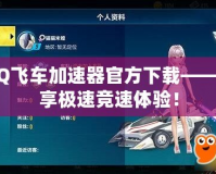 QQ飛車加速器官方下載——暢享極速競速體驗！