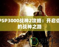 PSP3000戰(zhàn)神2攻略：開啟你的戰(zhàn)神之路