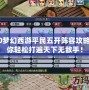 2020夢(mèng)幻西游平民五開陣容攻略，助你輕松打遍天下無敵手！