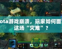 Dota游戲崩潰，玩家如何面對這場“災(zāi)難”？