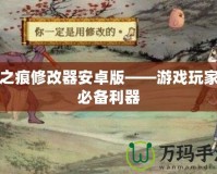 天之痕修改器安卓版——游戲玩家的必備利器