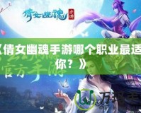 《倩女幽魂手游哪個(gè)職業(yè)最適合你？》