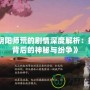 《陰陽(yáng)師荒的劇情深度解析：揭秘背后的神秘與紛爭(zhēng)》