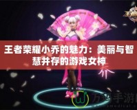 王者榮耀小喬的魅力：美麗與智慧并存的游戲女神