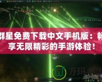 群星免費下載中文手機版：暢享無限精彩的手游體驗！