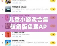 兒童小游戲合集破解版免費APP：讓孩子在娛樂中學(xué)習(xí)與成長