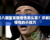 天龍八部寶寶提悟性怎么算？詳解提升悟性的小技巧