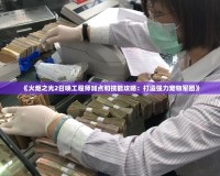 《火炬之光2召喚工程師加點和技能攻略：打造強力寵物軍團》