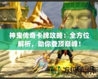 神鬼傳奇卡牌攻略：全方位解析，助你登頂巔峰！