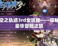 空之軌跡3rd全攻略——探秘豪華冒險之旅